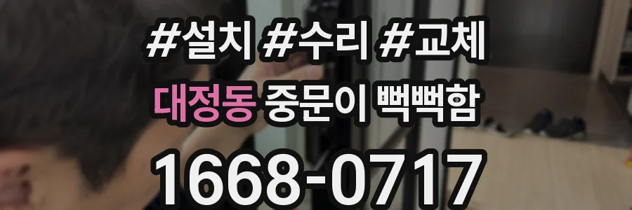 대정동 중문이 뻑뻑함