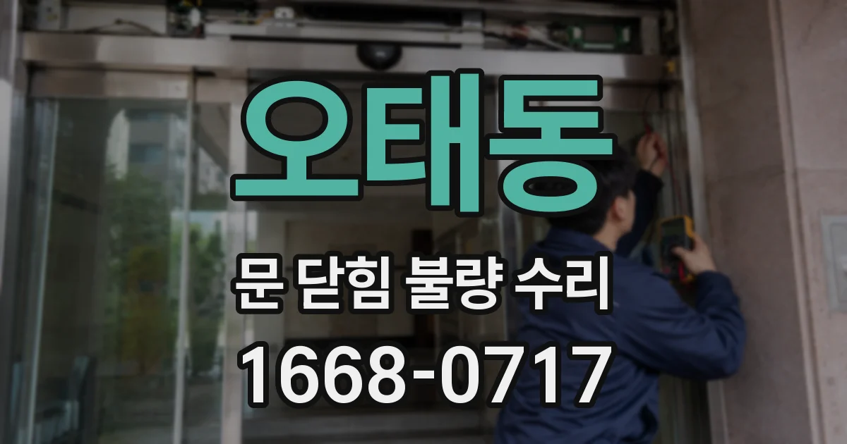 오태동 문 닫힘 불량 수리