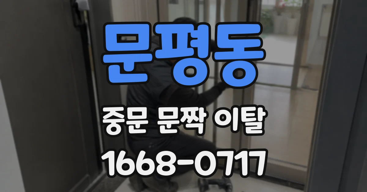 문평동 중문 문짝 이탈