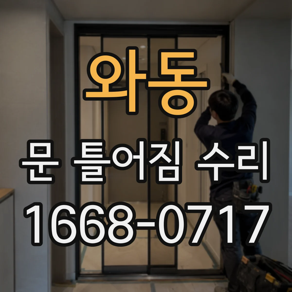 와동 문 틀어짐 수리