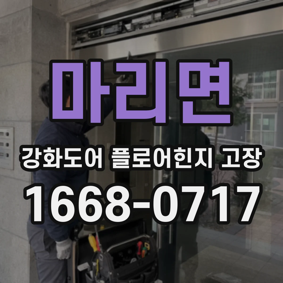 마리면 강화도어 플로어힌지 고장