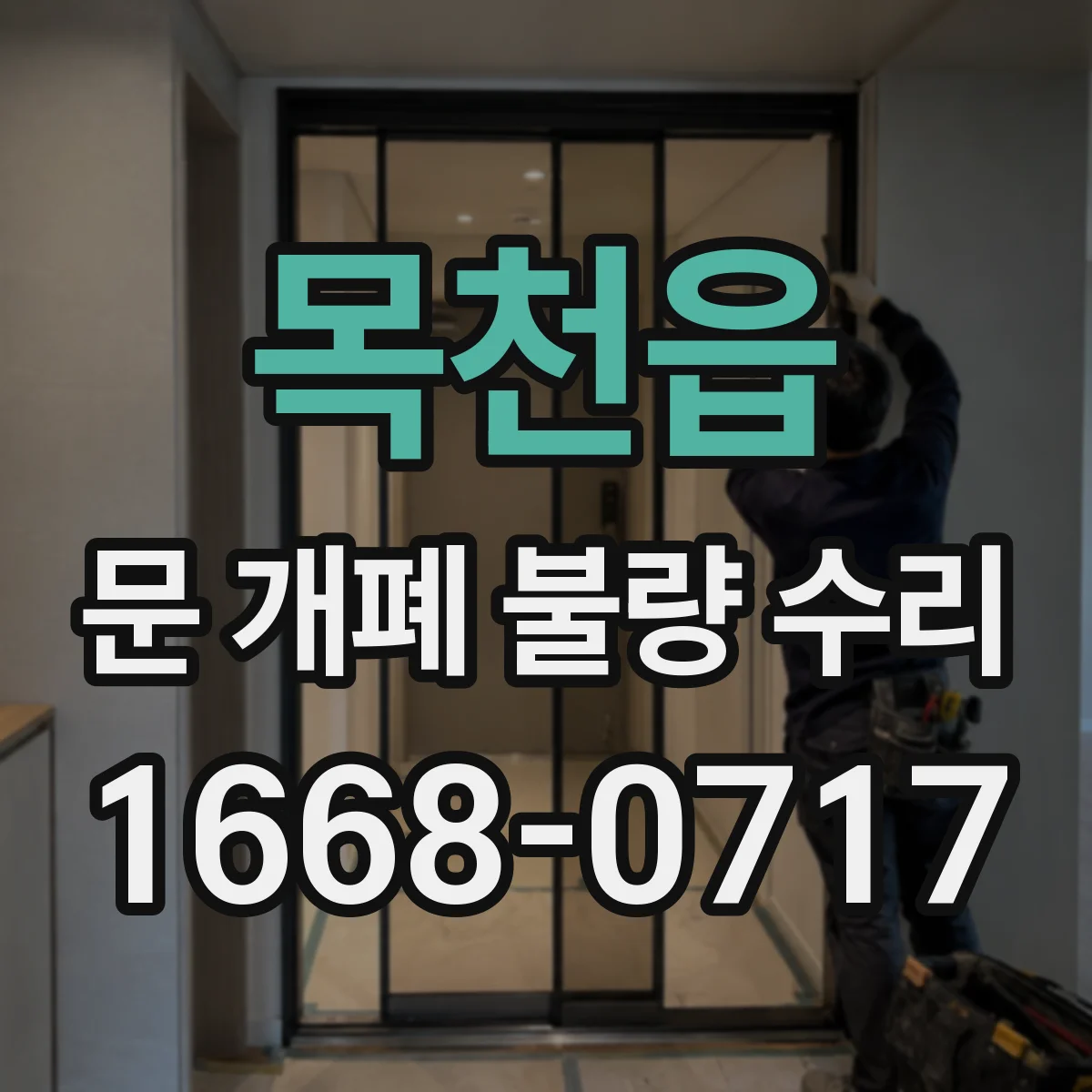 목천읍 문 개폐 불량 수리