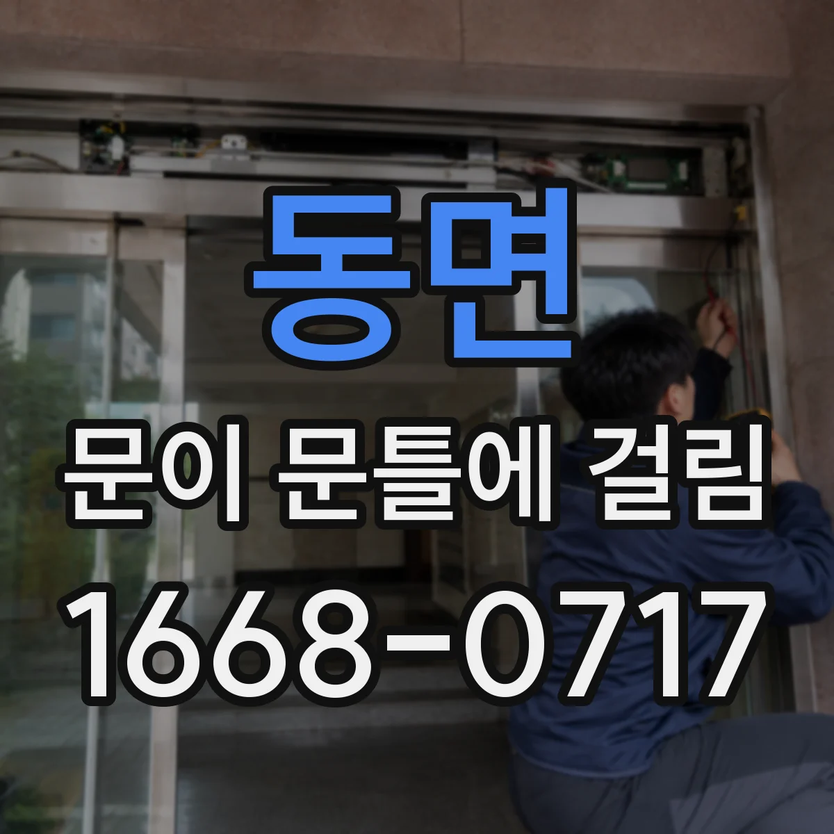 동면 문이 문틀에 걸림