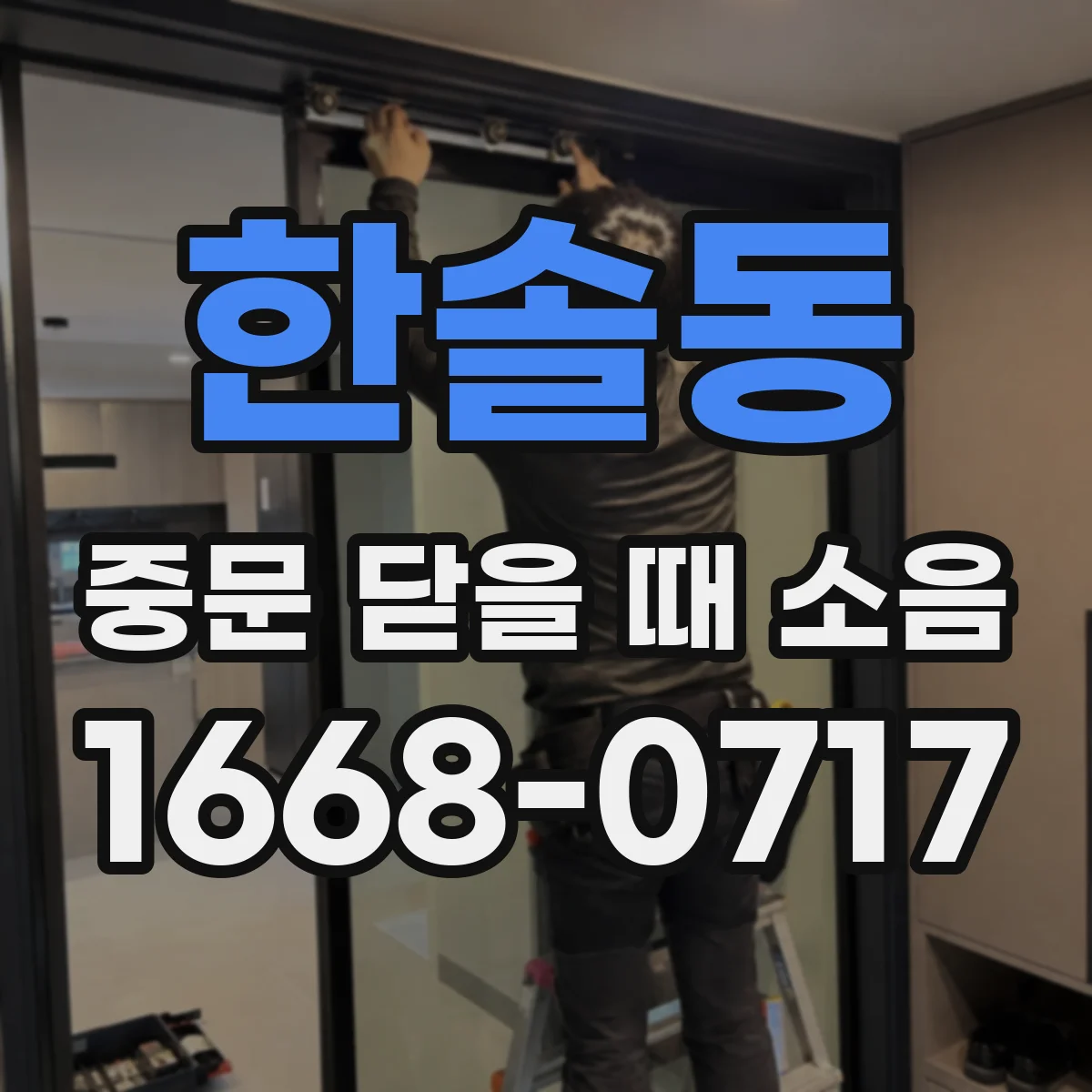 한솔동 중문 닫을 때 소음