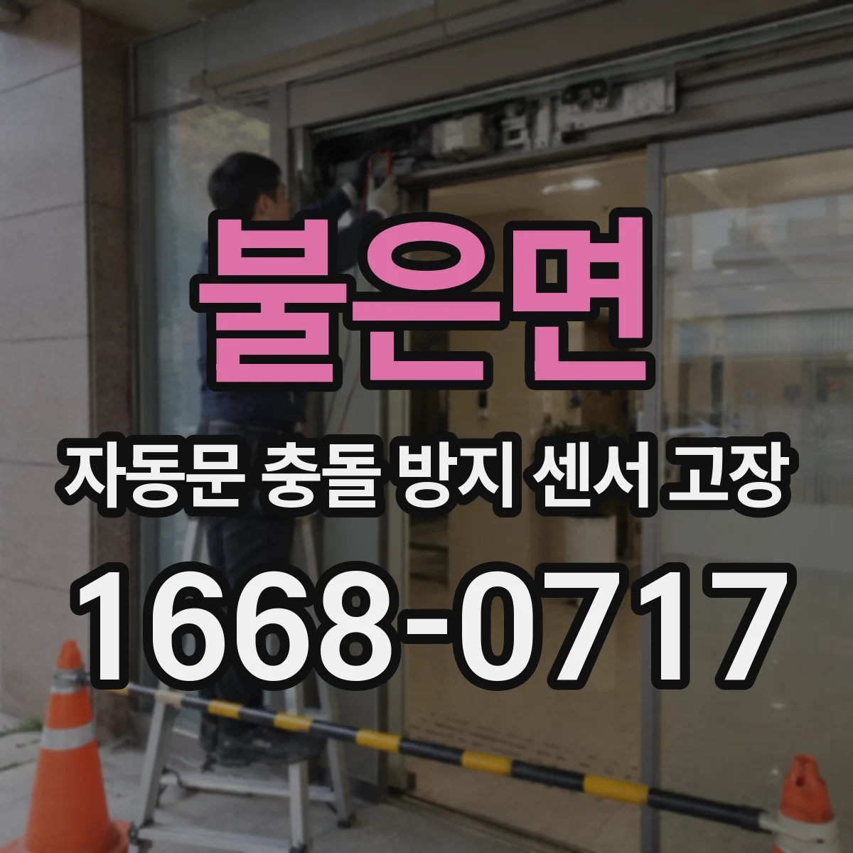 불은면 자동문 충돌 방지 센서 고장