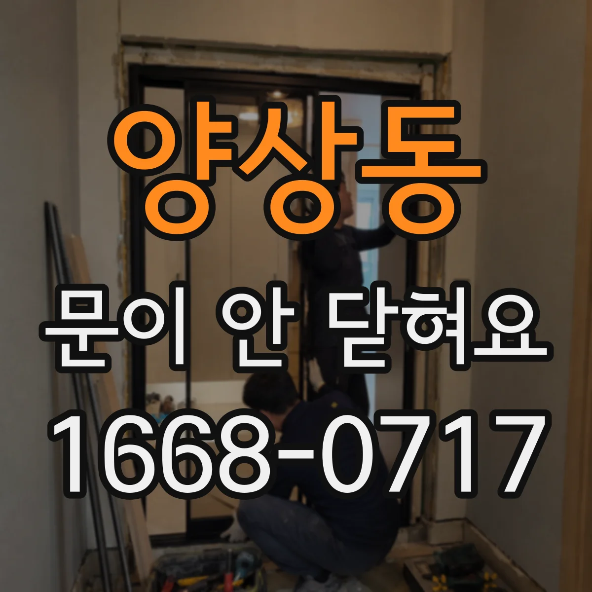 양상동 문이 안 닫혀요