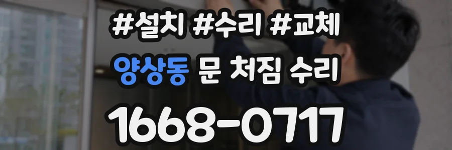 양상동 문 처짐 수리