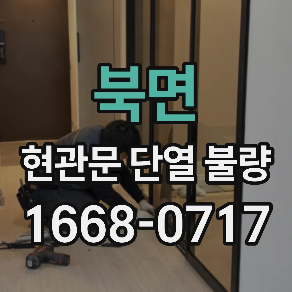 북면 현관문 단열 불량