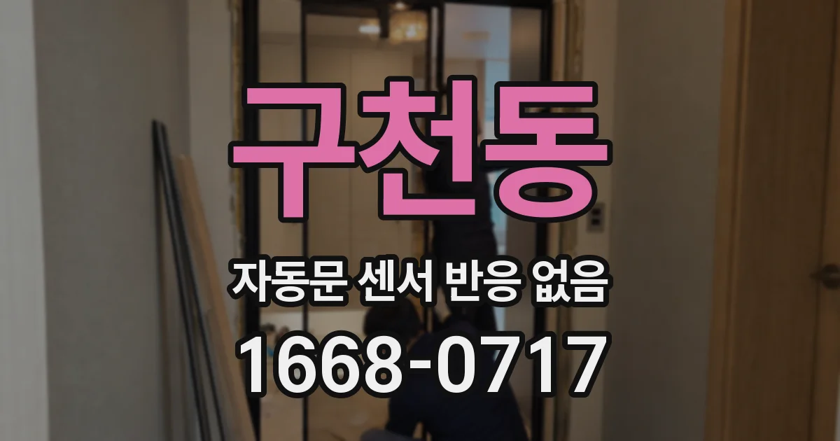 구천동 자동문 센서 반응 없음