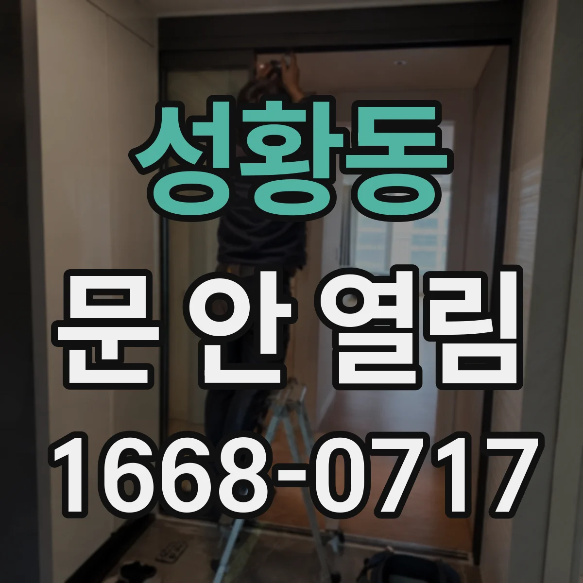 성황동 문 안 열림
