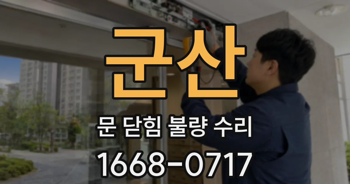 군산 문 닫힘 불량 수리