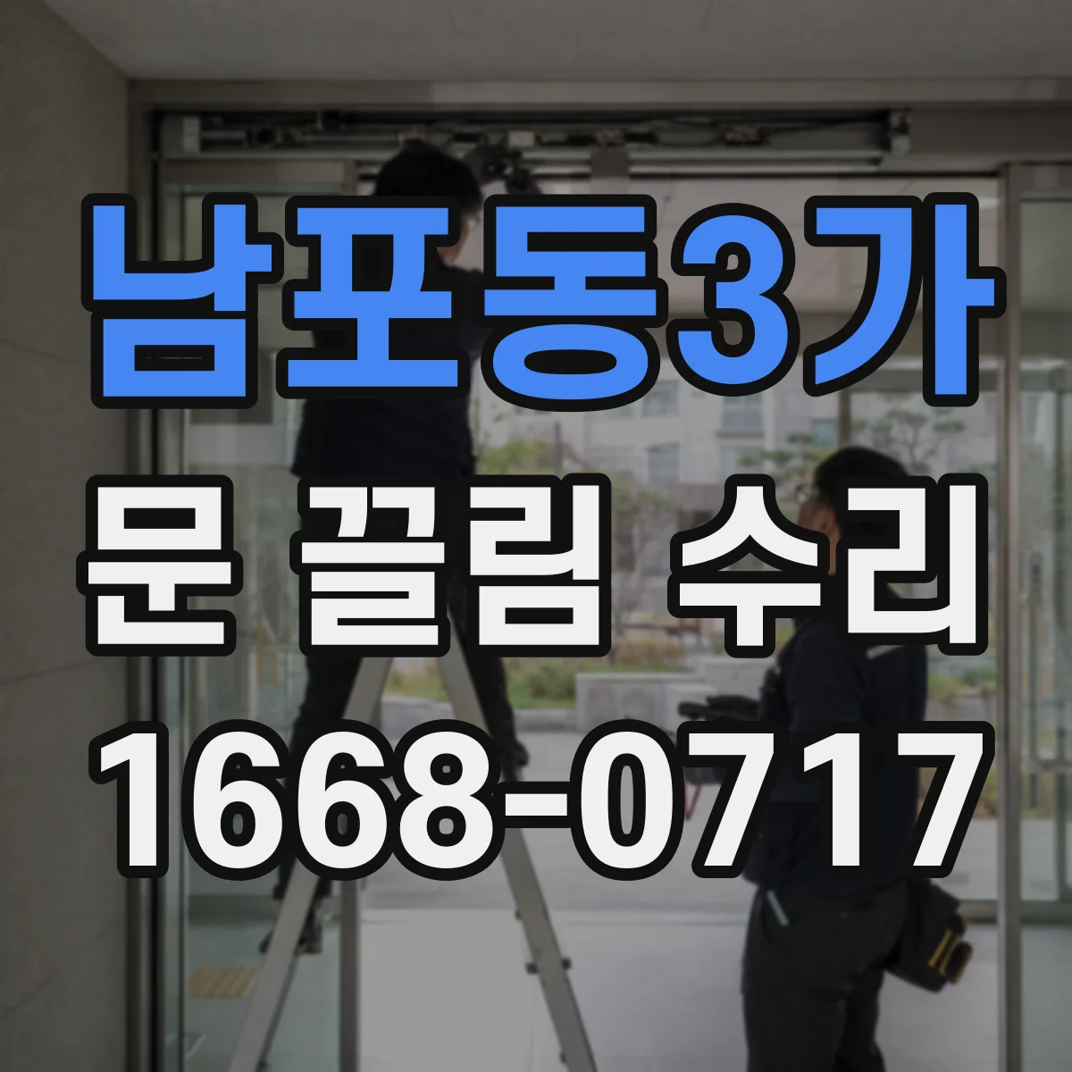 남포동3가 문 끌림 수리