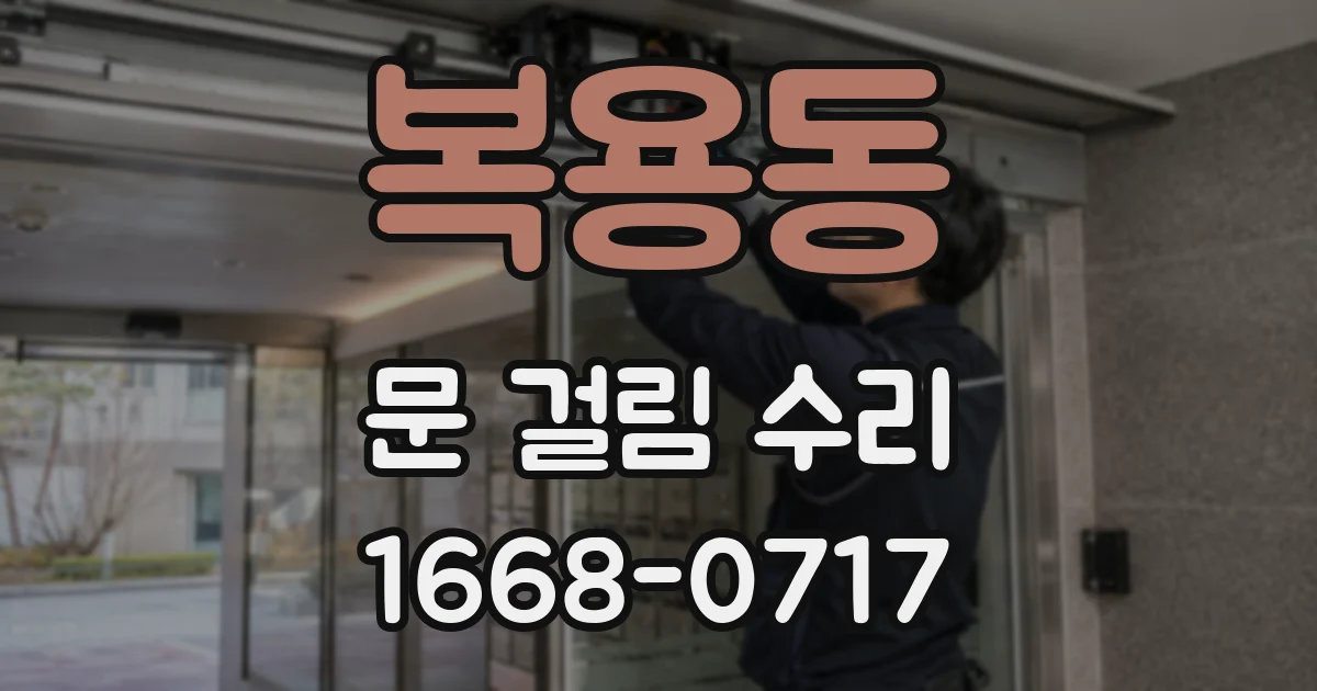 복용동 문 걸림 수리
