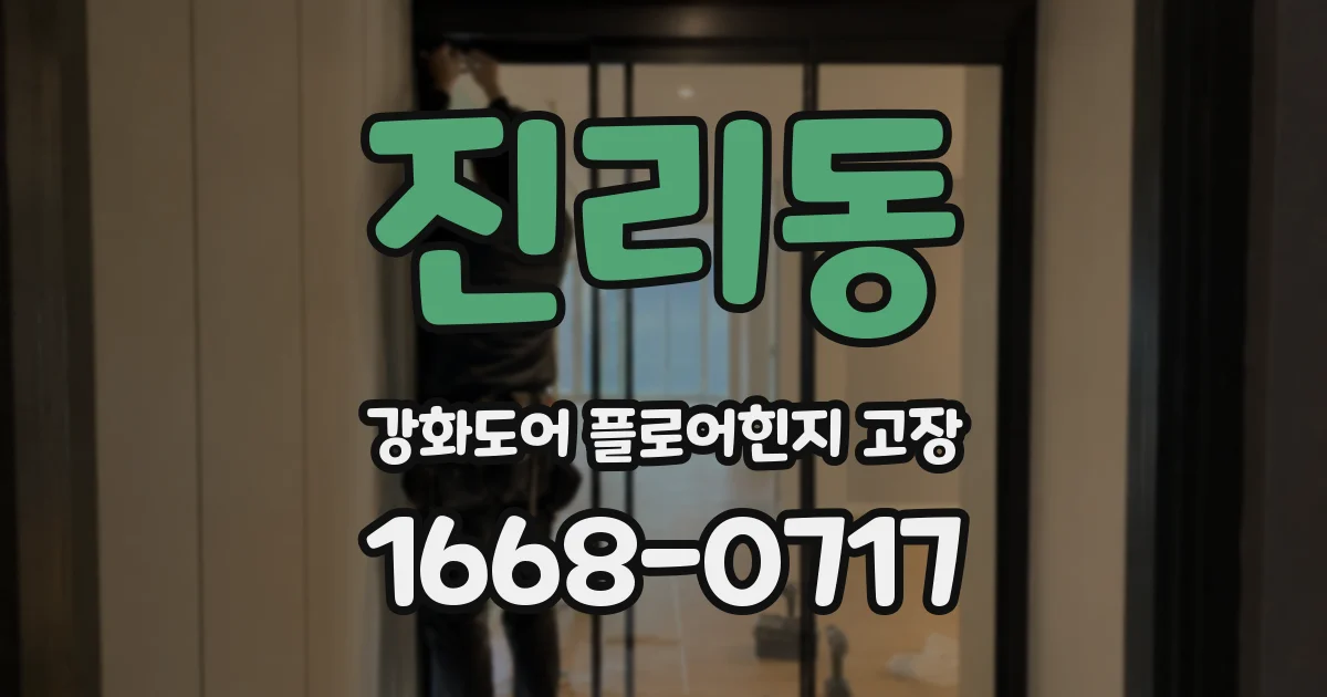 진리동 강화도어 플로어힌지 고장