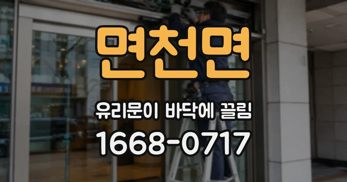 면천면 유리문이 바닥에 끌림