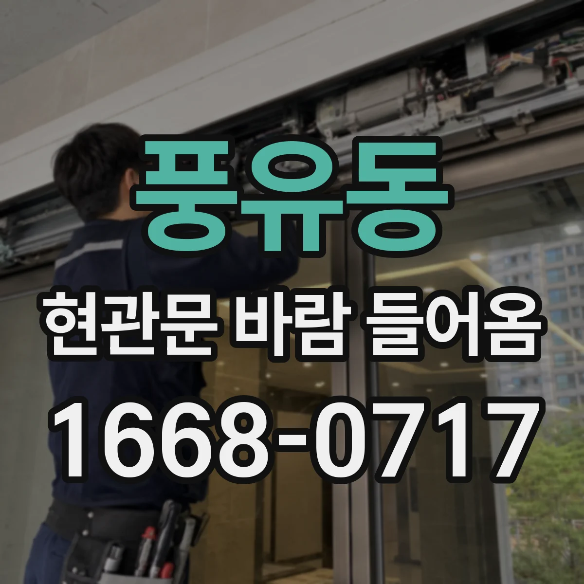 풍유동 현관문 바람 들어옴