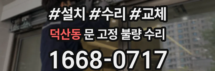 덕산동 문 고정 불량 수리