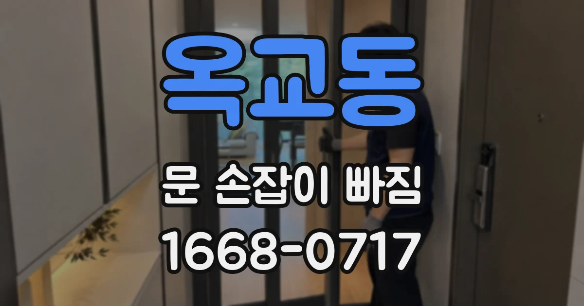 옥교동 문 손잡이 빠짐