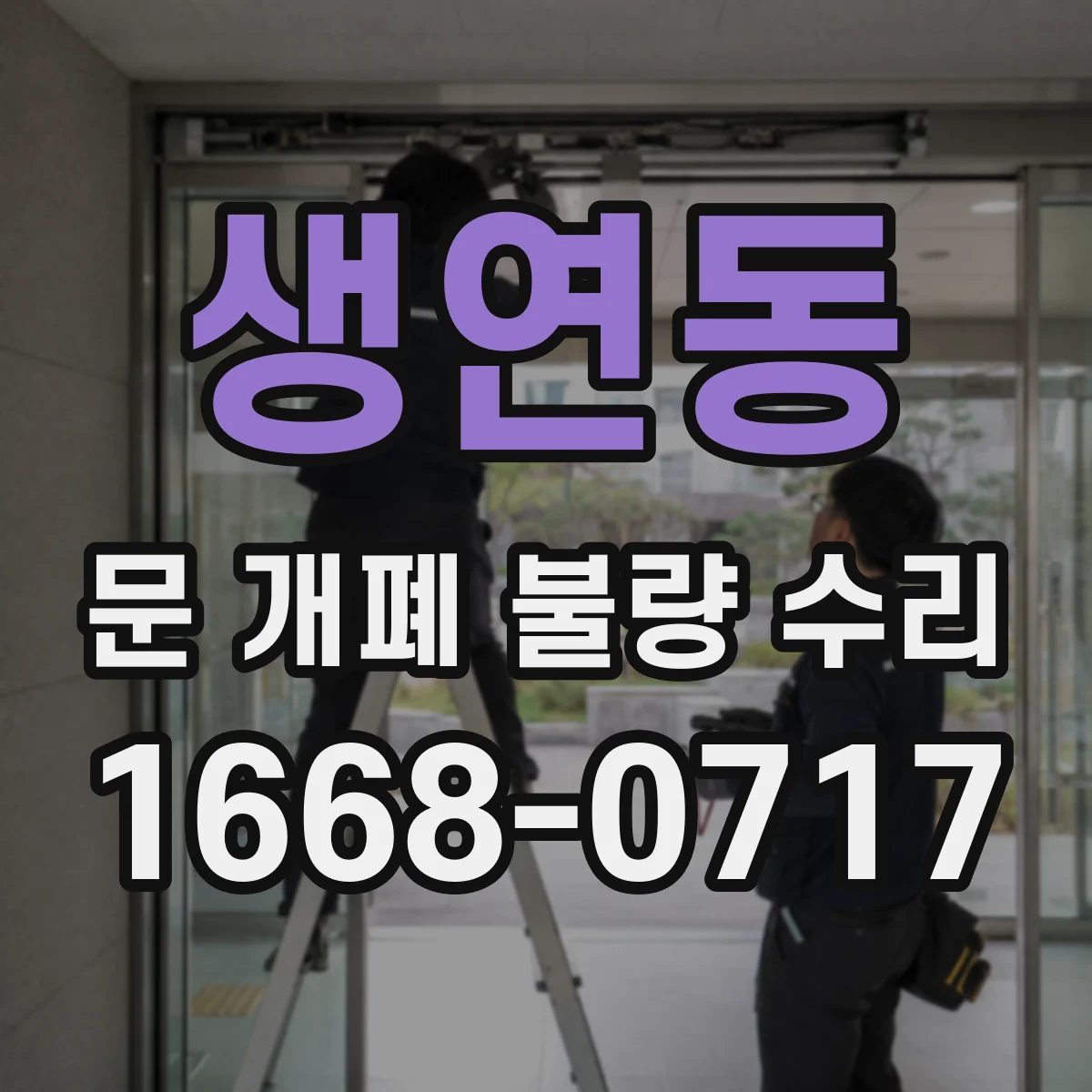 생연동 문 개폐 불량 수리