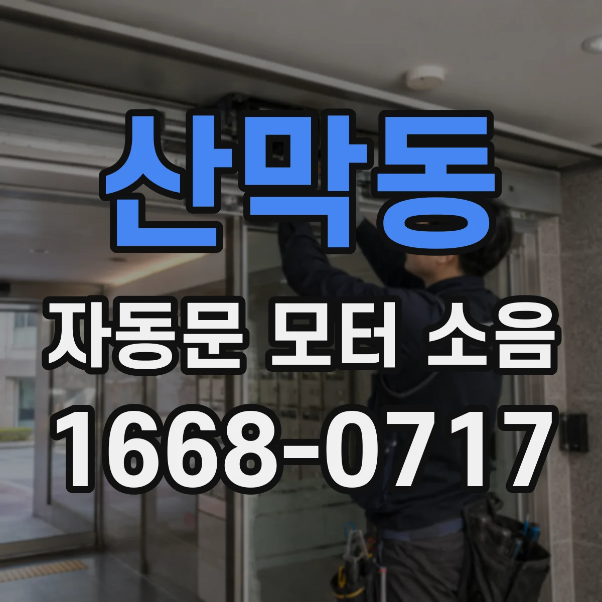 산막동 자동문 모터 소음