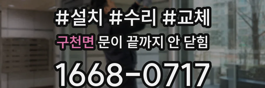 구천면 문이 끝까지 안 닫힘