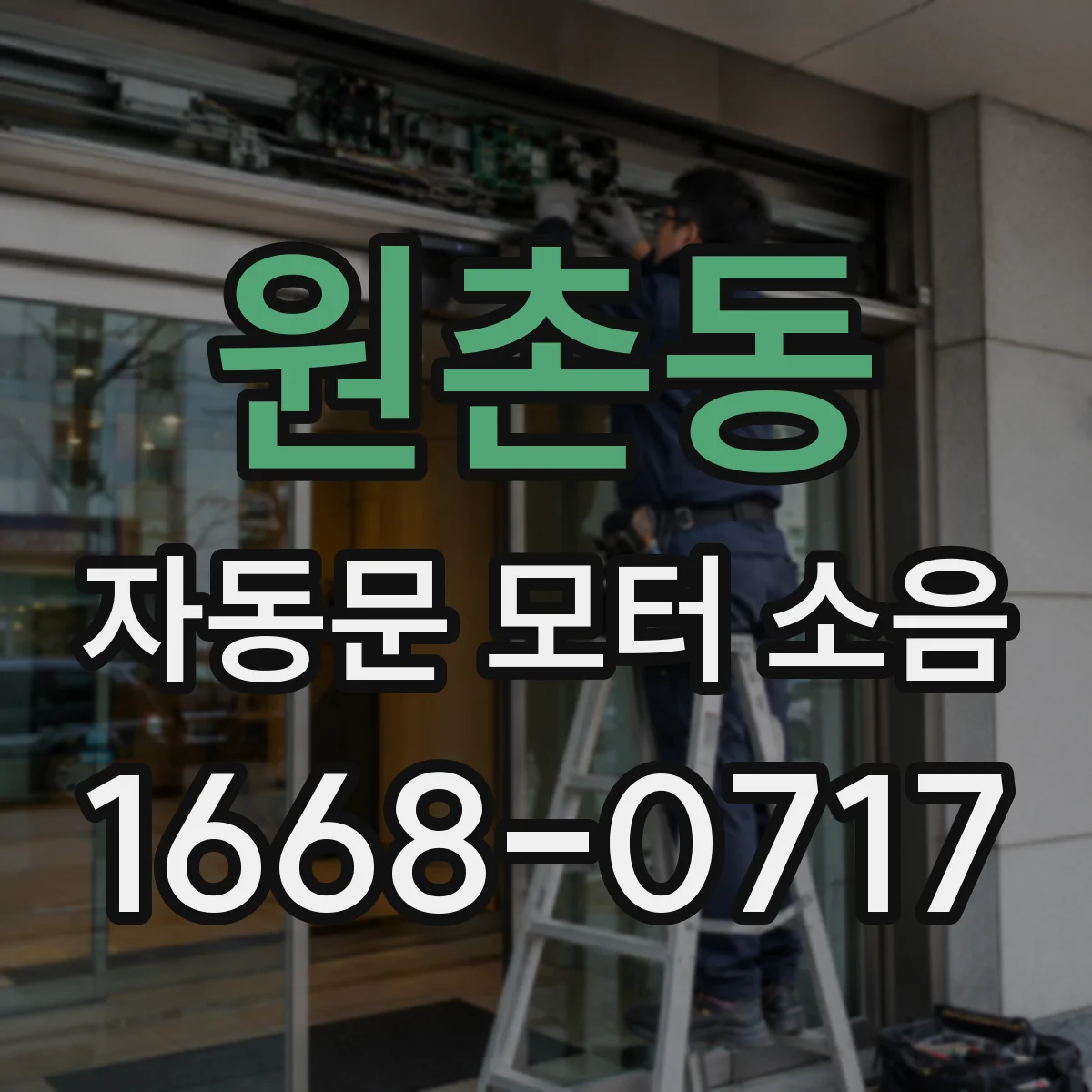 원촌동 자동문 모터 소음