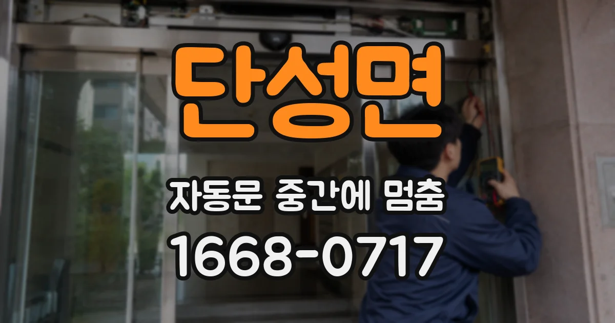 단성면 자동문 중간에 멈춤