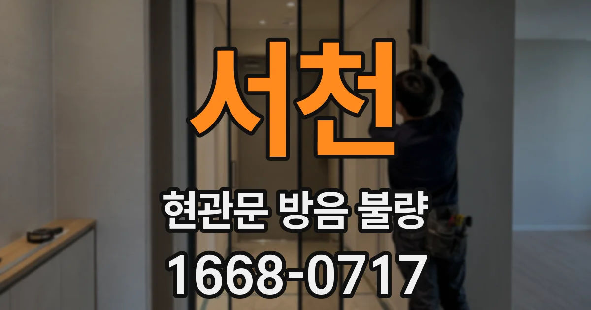 서천 현관문 방음 불량