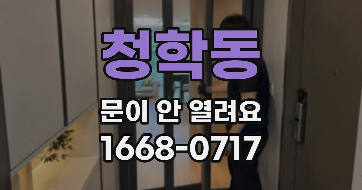 청학동 문이 안 열려요
