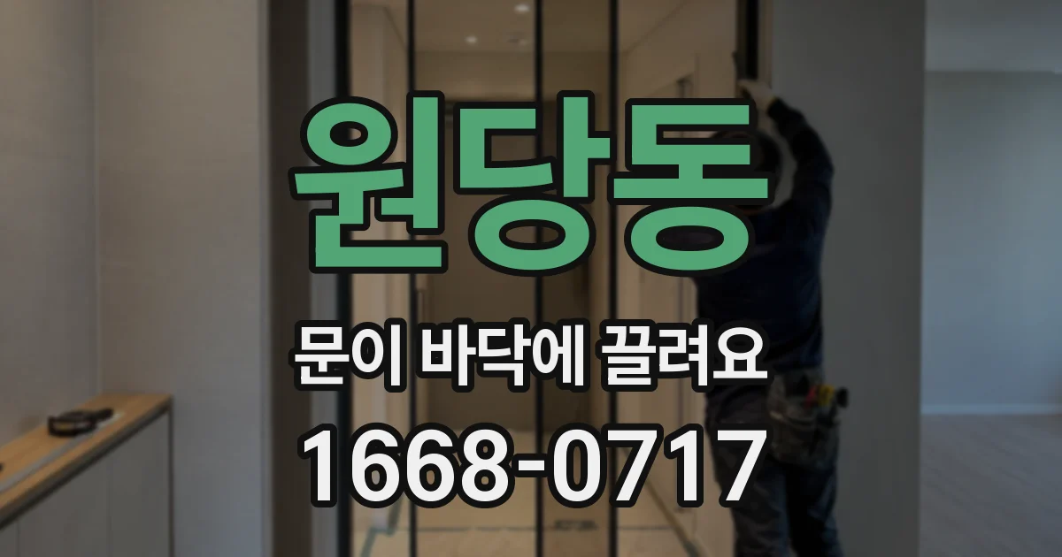 원당동 문이 바닥에 끌려요