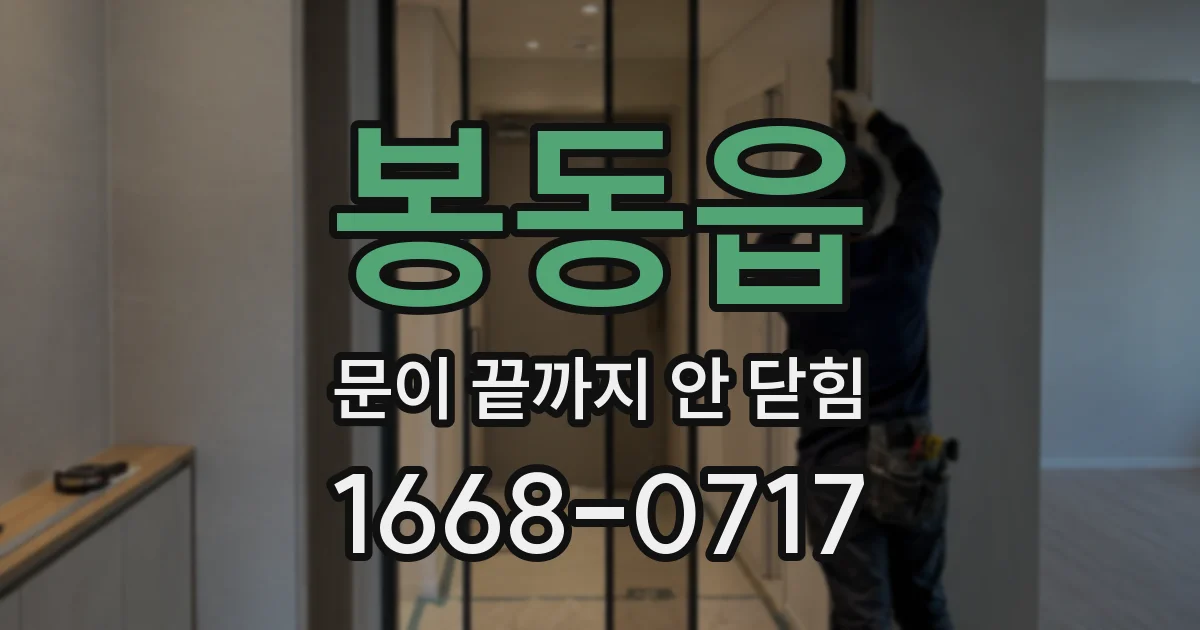 봉동읍 문이 끝까지 안 닫힘