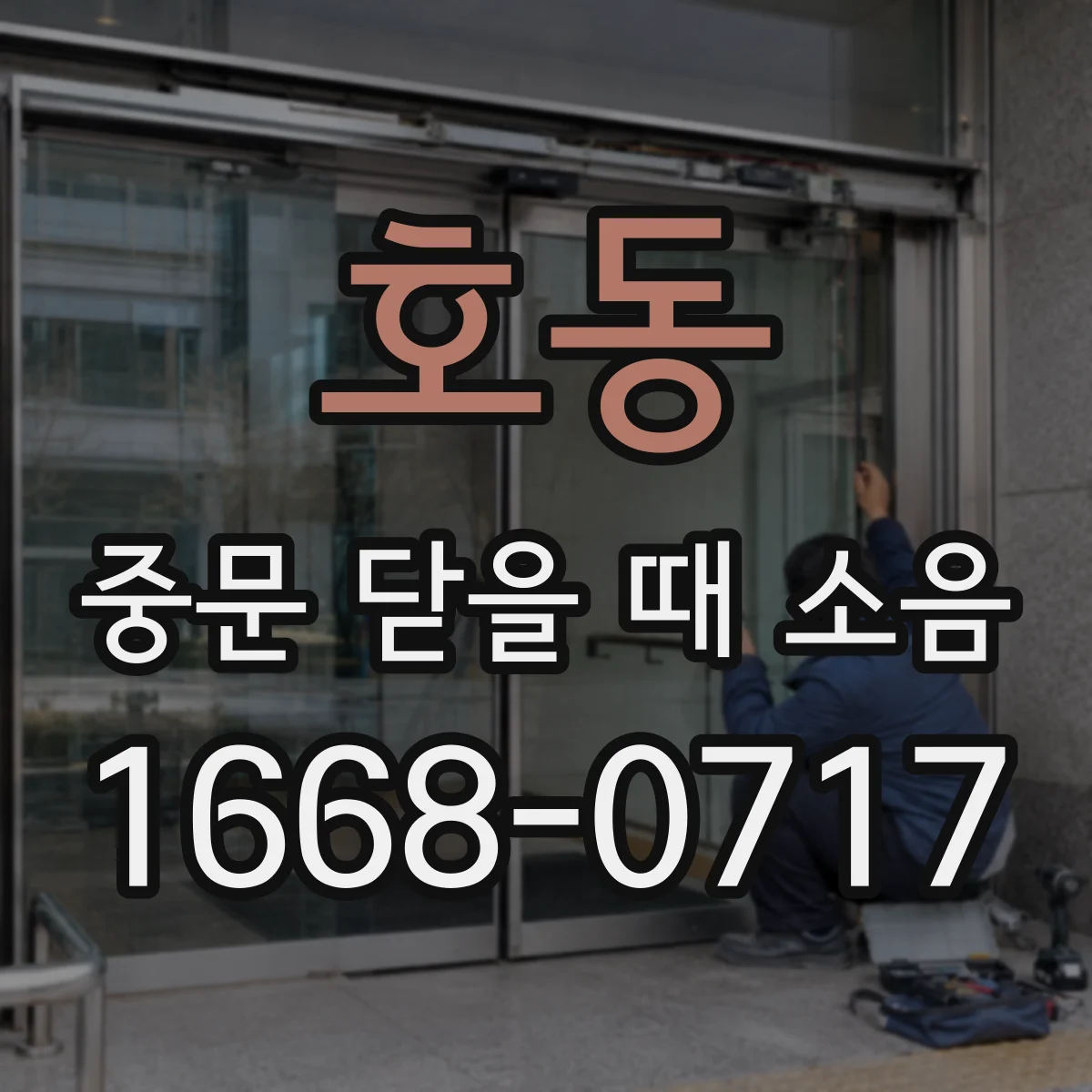 호동 중문 닫을 때 소음