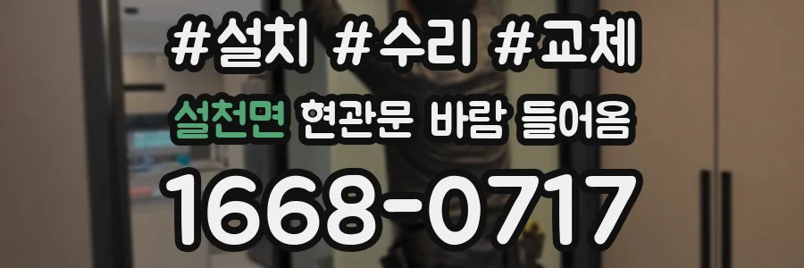 설천면 현관문 바람 들어옴