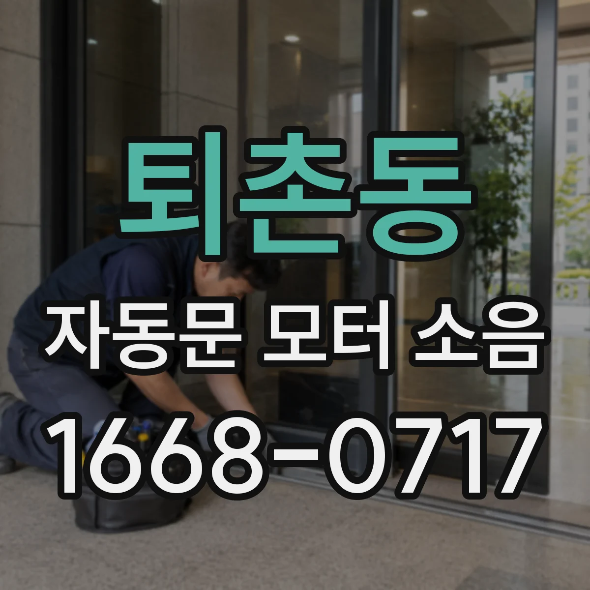퇴촌동 자동문 모터 소음