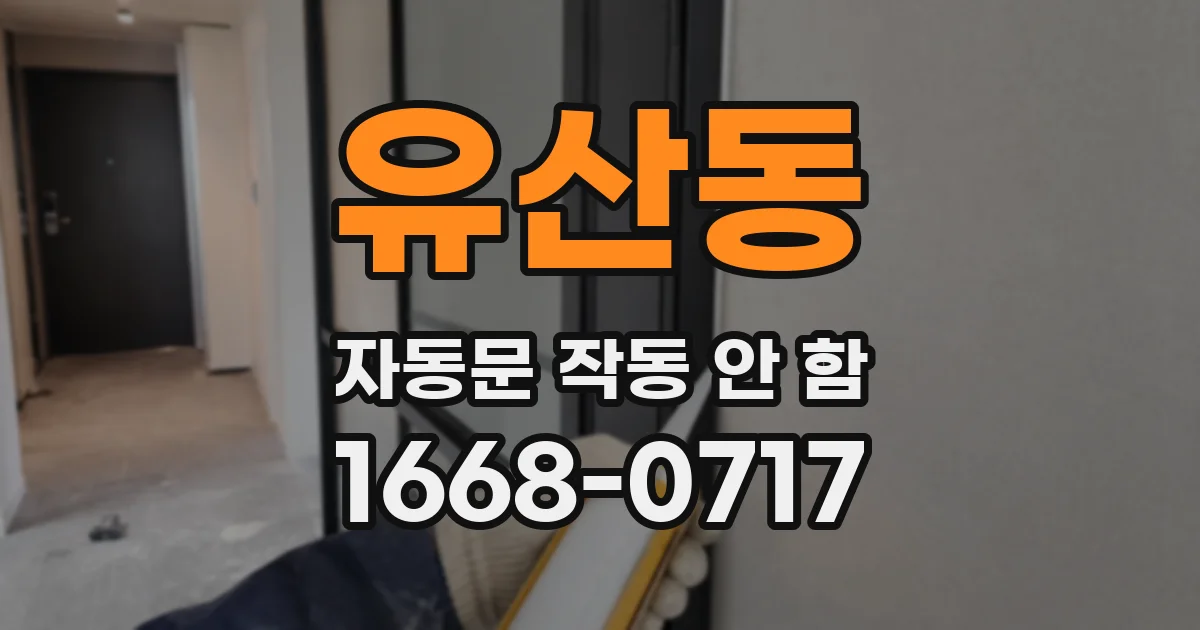 유산동 자동문 작동 안 함