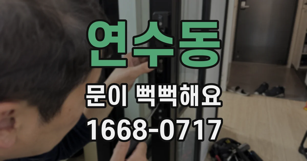 연수동 문이 뻑뻑해요