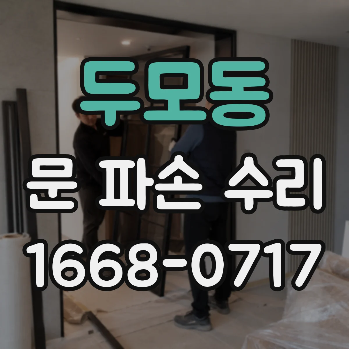 두모동 문 파손 수리