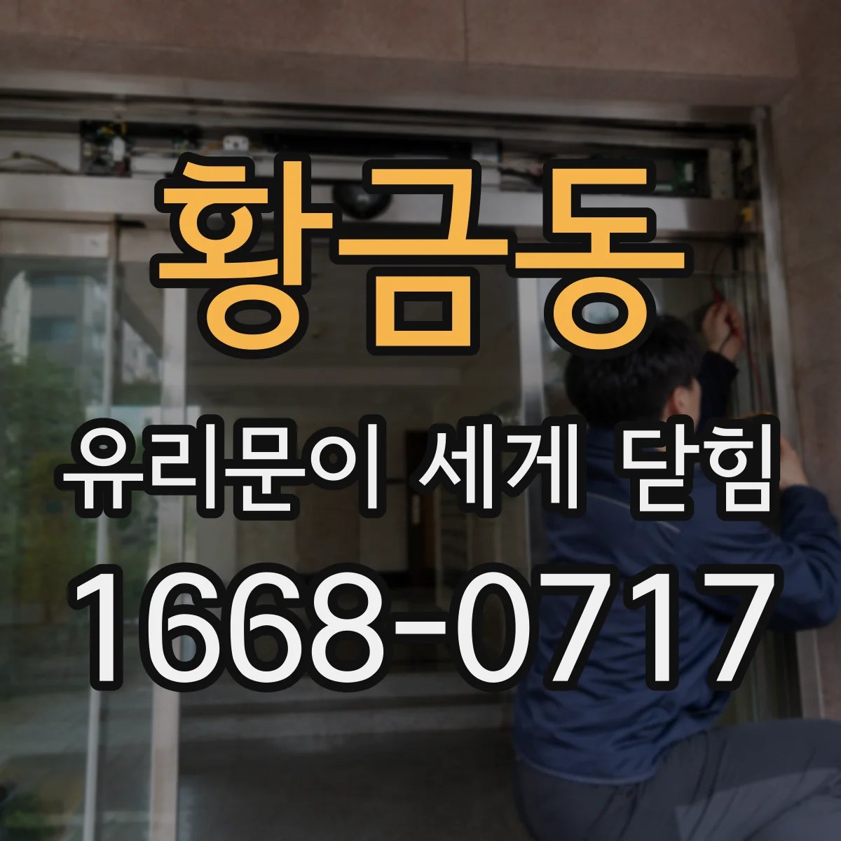 황금동 유리문이 세게 닫힘