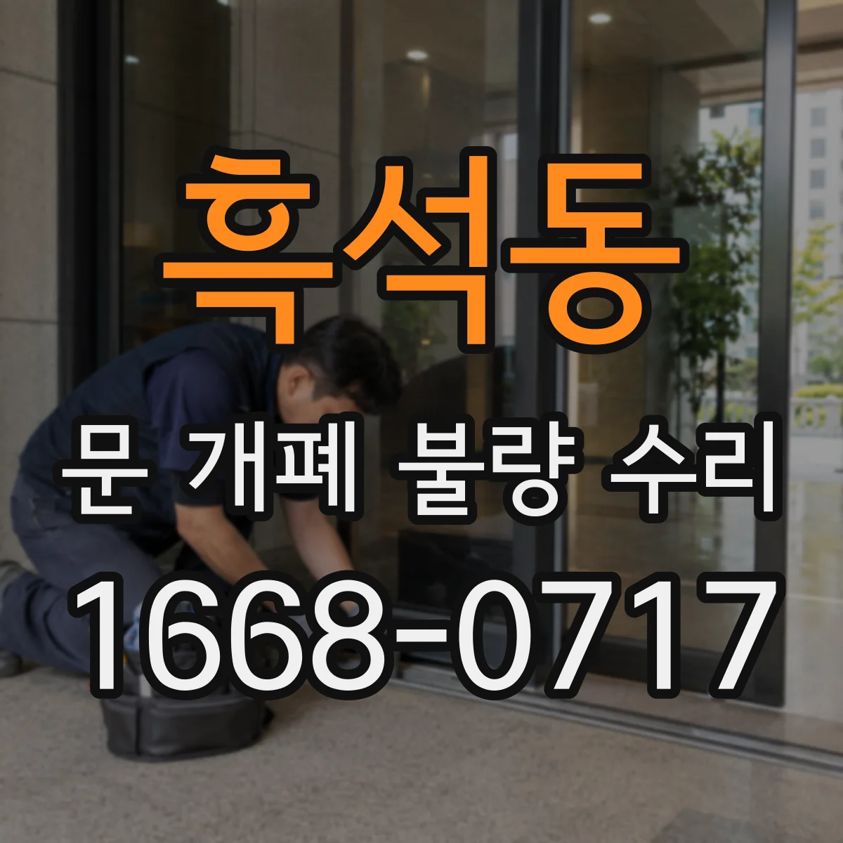 흑석동 문 개폐 불량 수리