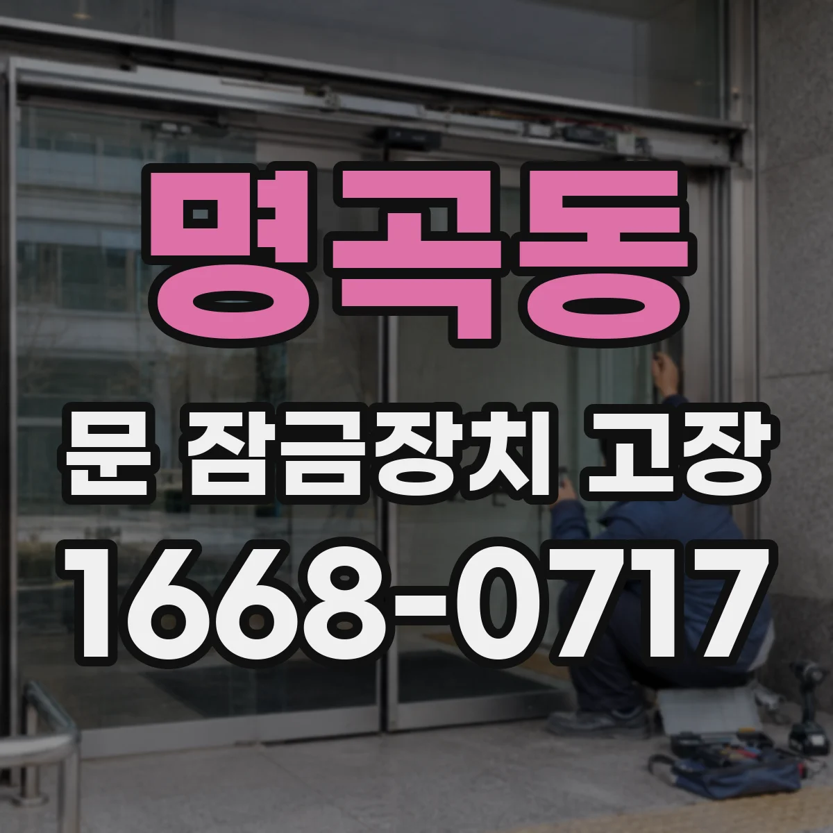 명곡동 문 잠금장치 고장