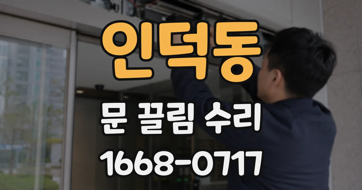 인덕동 문 끌림 수리