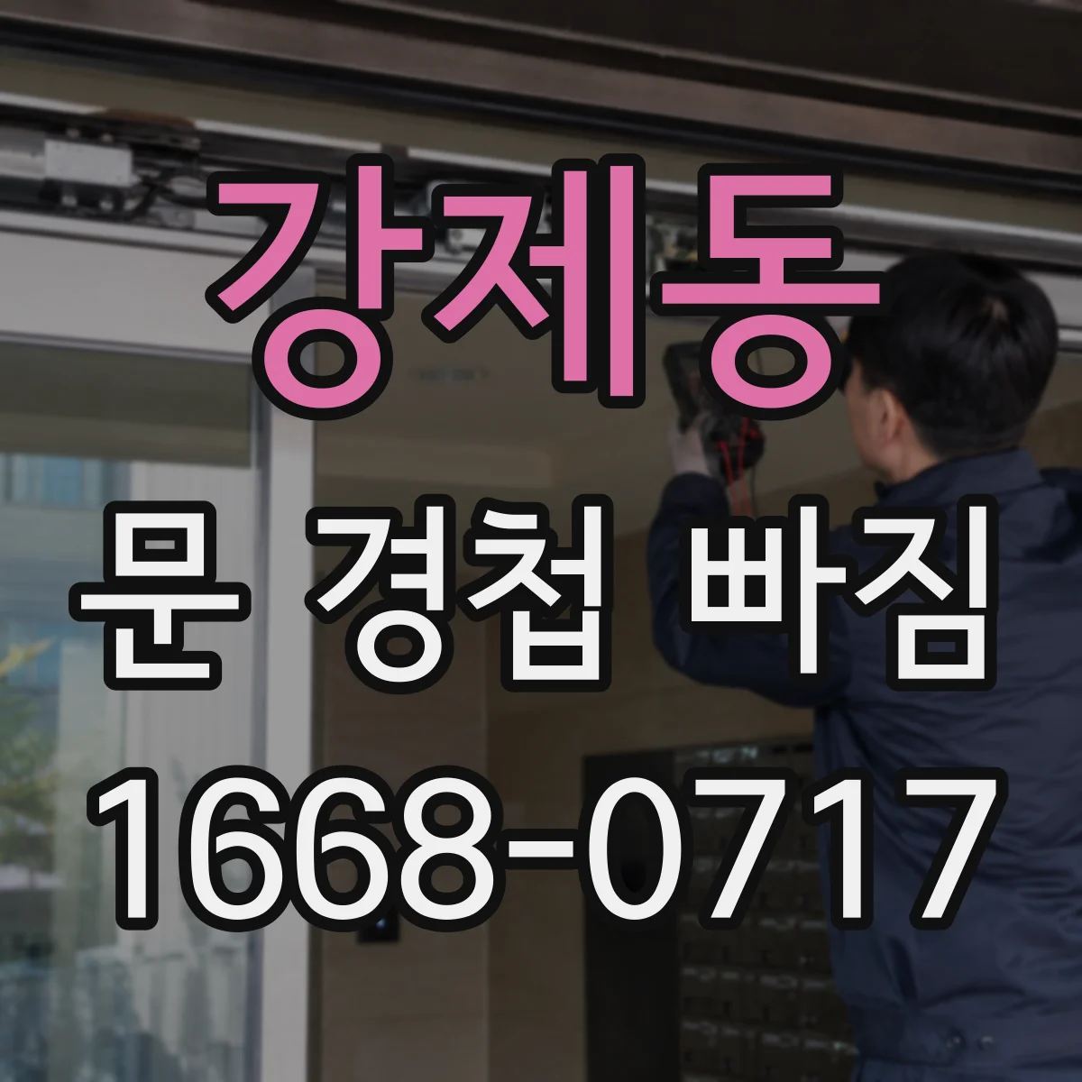 강제동 문 경첩 빠짐
