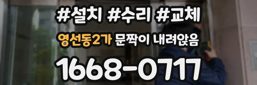 영선동2가 문짝이 내려앉음