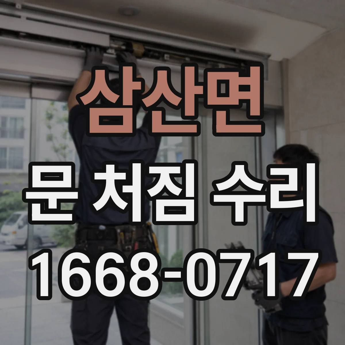 삼산면 문 처짐 수리