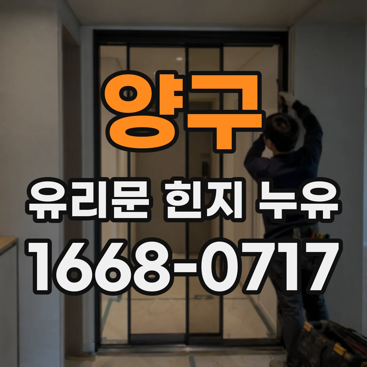 양구 유리문 힌지 누유
