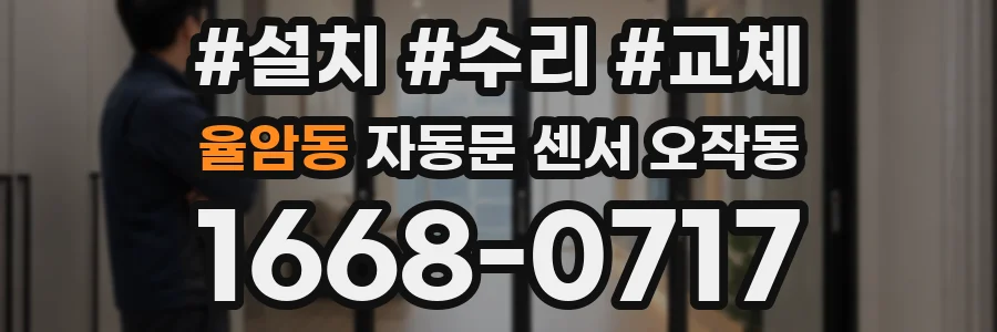 율암동 자동문 센서 오작동