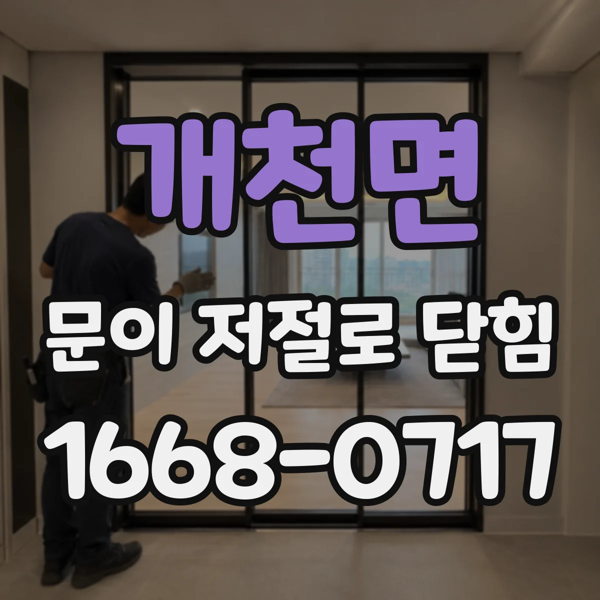 개천면 문이 저절로 닫힘