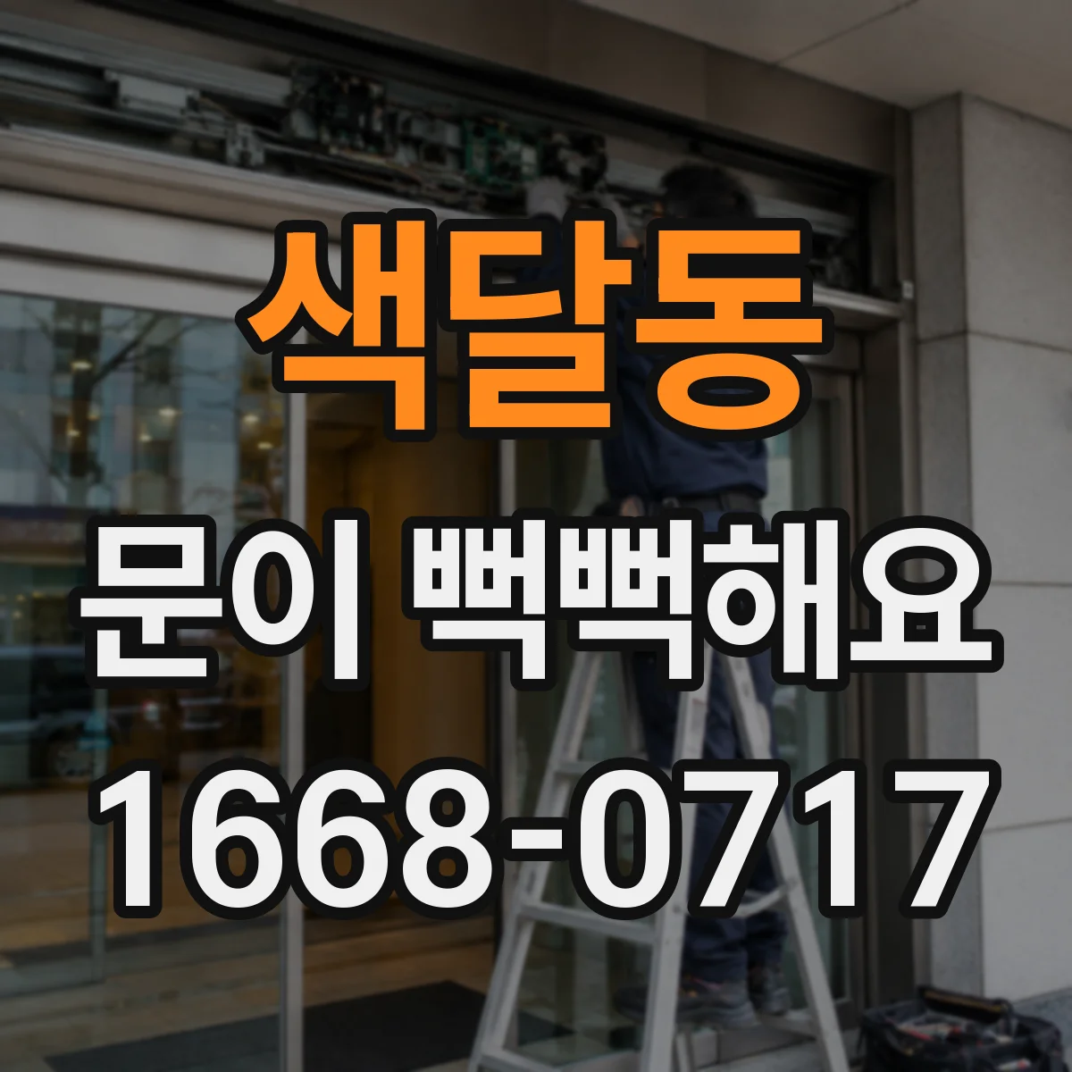 색달동 문이 뻑뻑해요