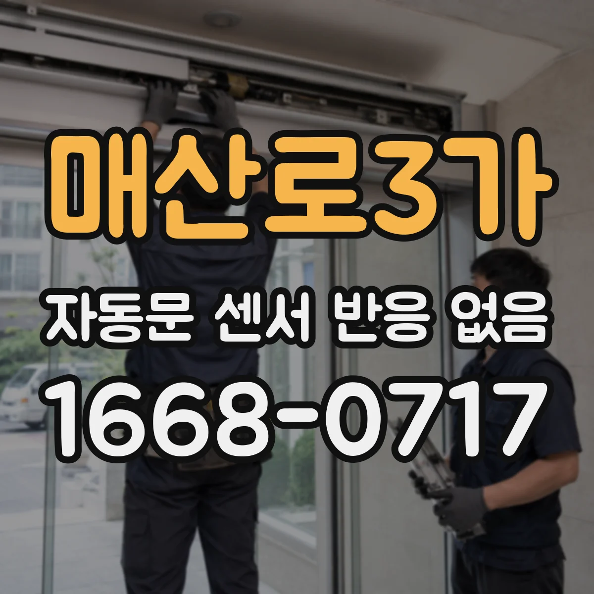 매산로3가 자동문 센서 반응 없음