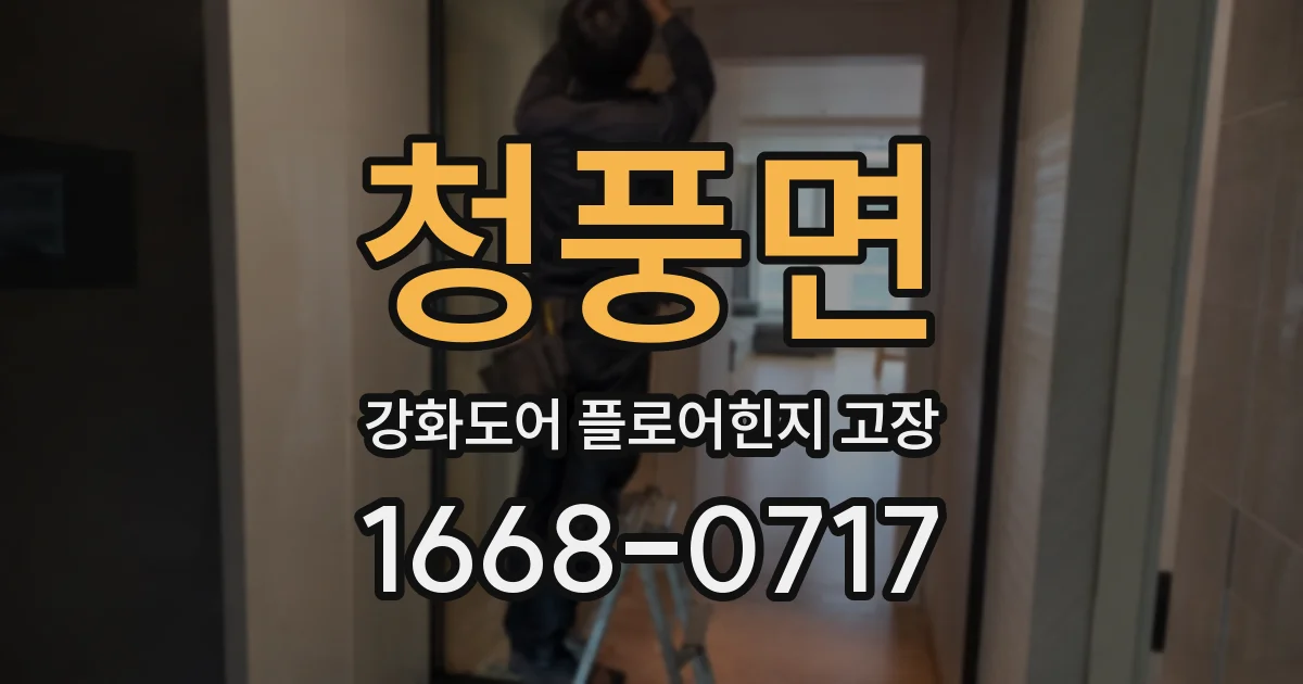 청풍면 강화도어 플로어힌지 고장
